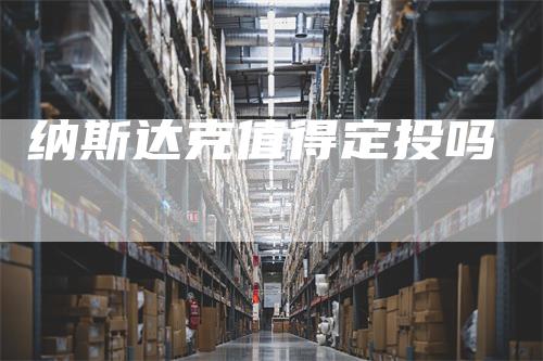 纳斯达克值得定投吗
