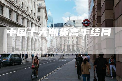 中国十大期货高手结局