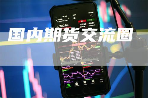 国内期货交流圈