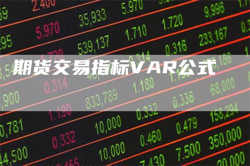 期货交易指标VAR公式