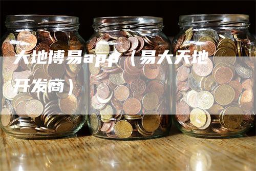 大地博易app（易大天地开发商）