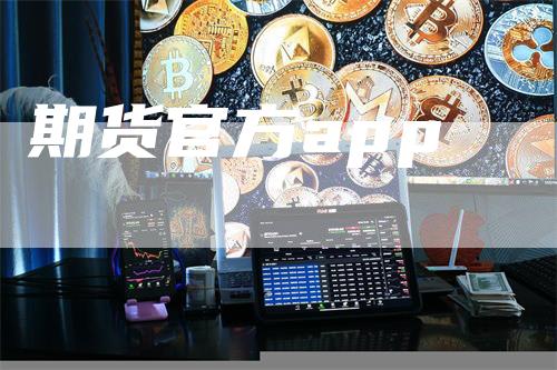 期货官方app