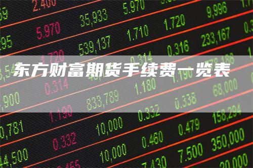 东方财富期货手续费一览表