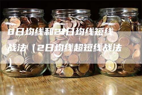 8日均线和21日均线短线战法（2日均线超短线战法）
