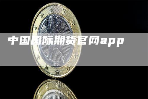 中国国际期货官网app