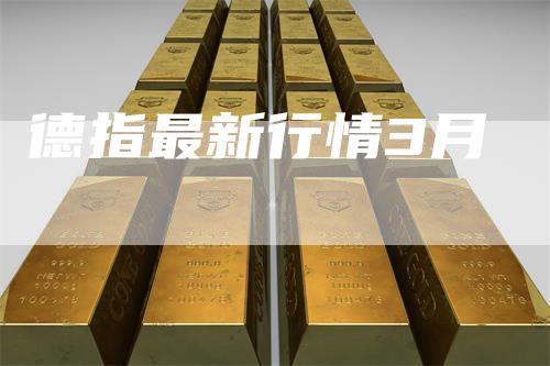 德指最新行情3月