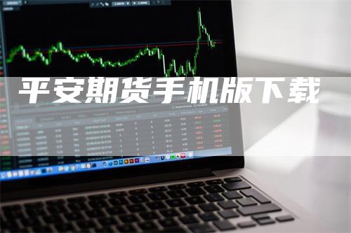 平安期货手机版下载