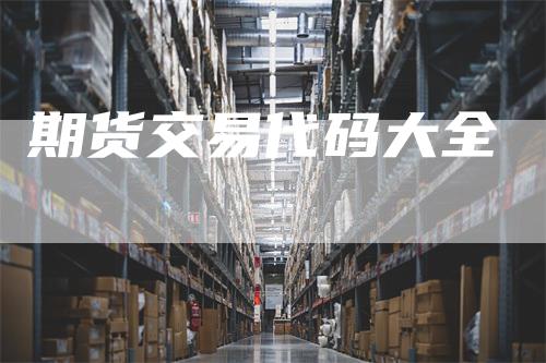 期货交易代码大全
