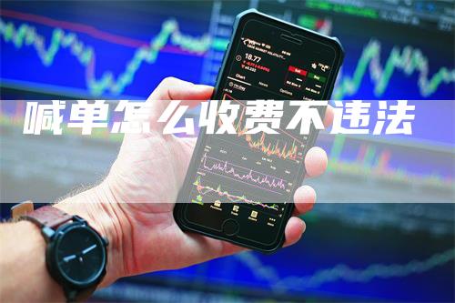 喊单怎么收费不违法