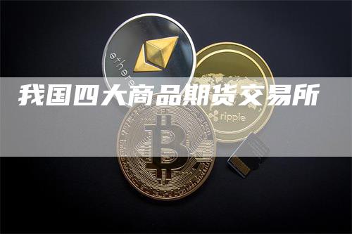我国四大商品期货交易所