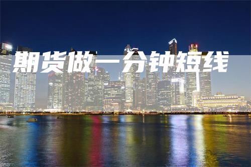 期货做一分钟短线