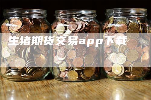 生猪期货交易app下载
