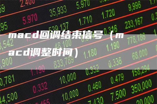 macd回调结束信号（macd调整时间）