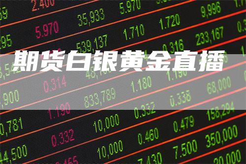 期货白银黄金直播
