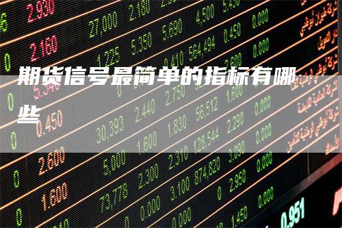 期货信号最简单的指标有哪些