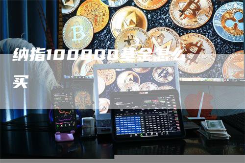 纳指100QQQ基金怎么买