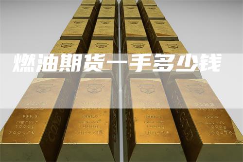 燃油期货一手多少钱