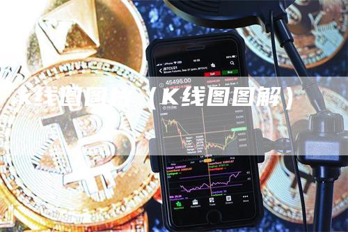 k线图图片（K线图图解）