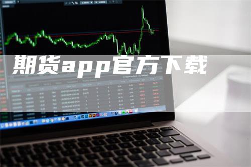 期货app官方下载