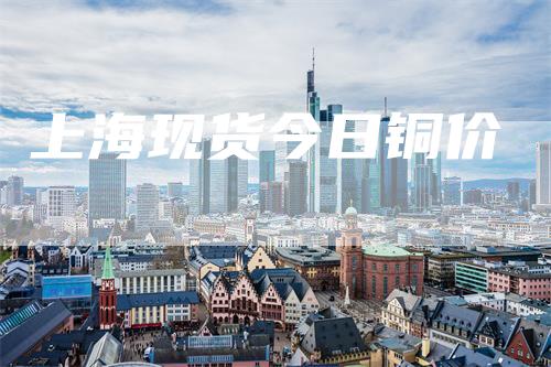 上海现货今日铜价