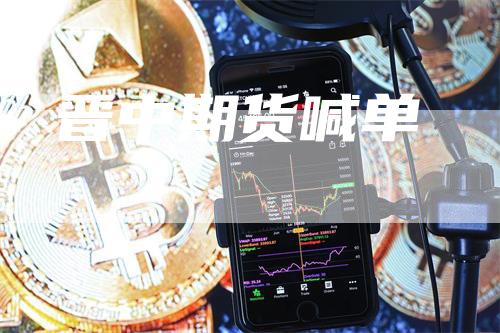 晋中期货喊单