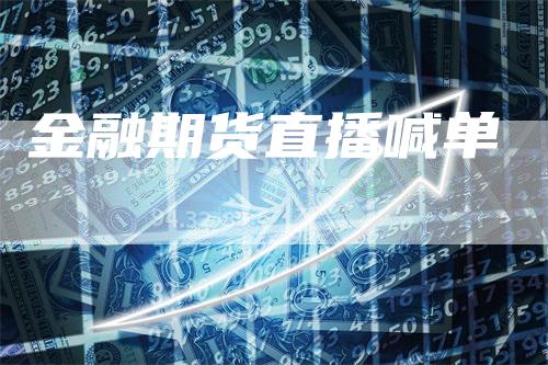 金融期货直播喊单