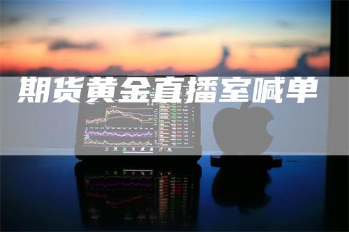 期货黄金直播室喊单