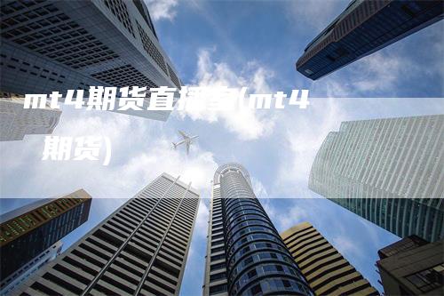 mt4期货直播室(mt4 期货)