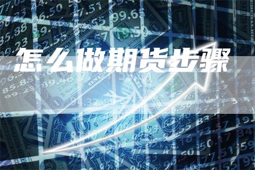 怎么做期货步骤