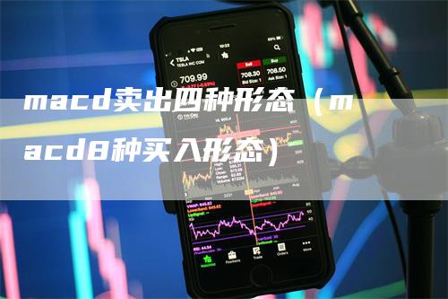 macd卖出四种形态（macd8种买入形态）