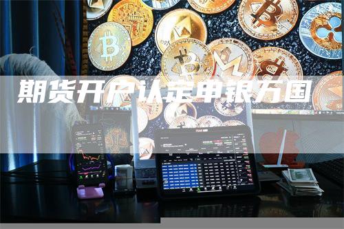 期货开户认定申银万国