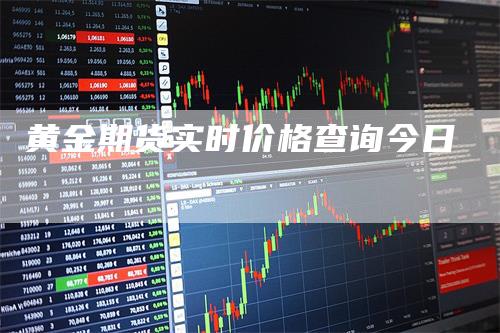 黄金期货实时价格查询今日