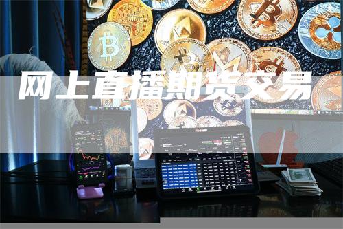 网上直播期货交易