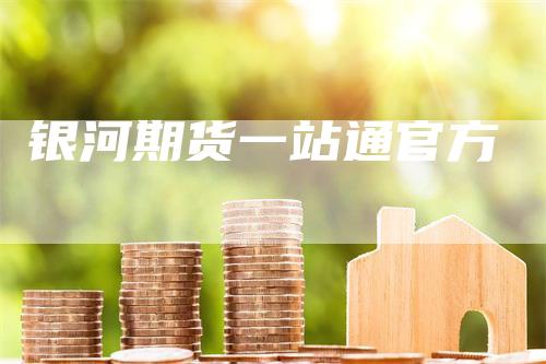 银河期货一站通官方
