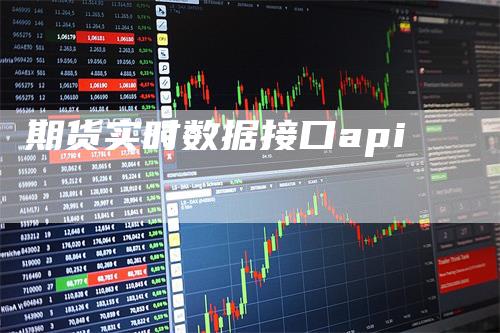 期货实时数据接口api