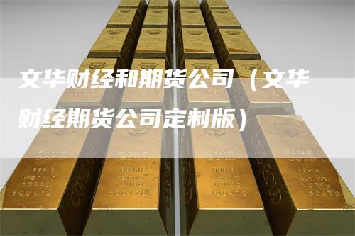 文华财经和期货公司（文华财经期货公司定制版）