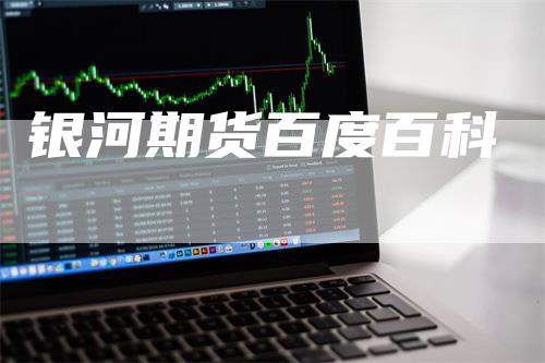 银河期货百度百科
