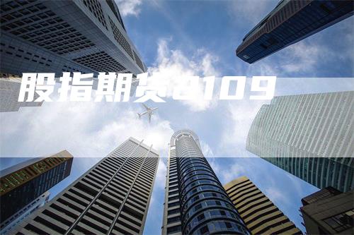股指期货2109