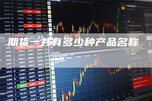 期货一共有多少种产品名称