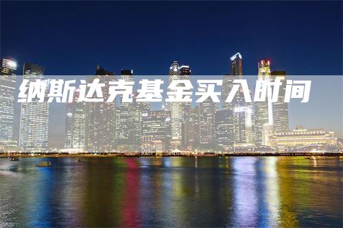 纳斯达克基金买入时间