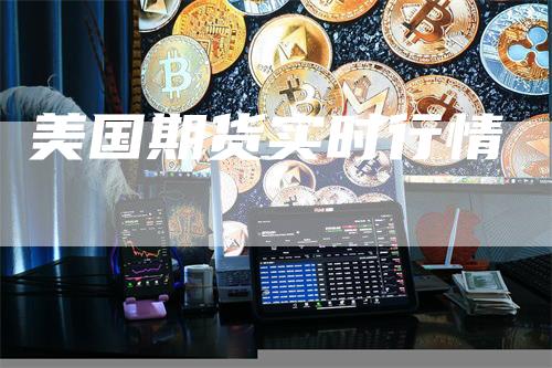 美国期货实时行情