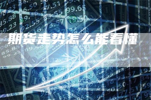期货走势怎么能看懂