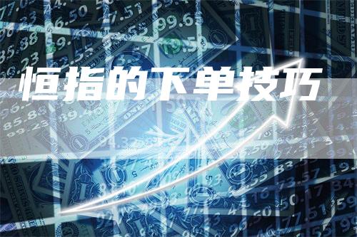 恒指的下单技巧