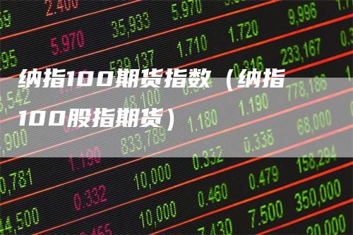 纳指100期货指数（纳指100股指期货）
