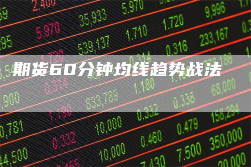 期货60分钟均线趋势战法
