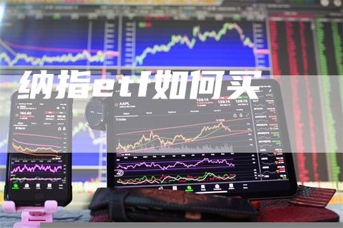 纳指etf如何买
