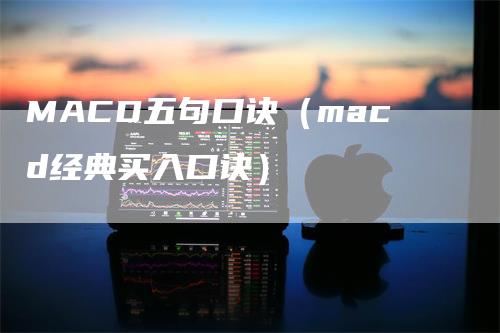 MACD五句口诀（macd经典买入口诀）