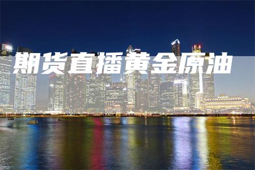 期货直播黄金原油