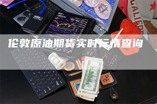伦敦原油期货实时行情查询