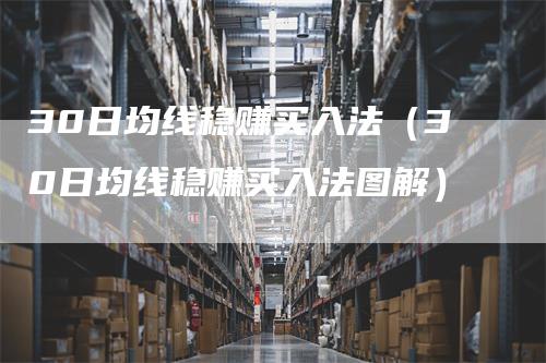 30日均线稳赚买入法（30日均线稳赚买入法图解）